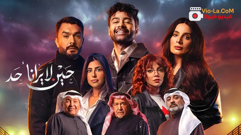 مشاهدة مسلسل حين لا يرانا احد الحلقة 4 الرابعة HD كامل بجودة عالية