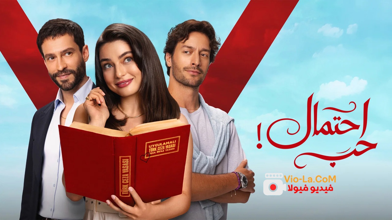 مشاهدة مسلسل احتمال حب الحلقة 48 الثامنة والاربعون مدبلجة HD كامل بجودة عالية