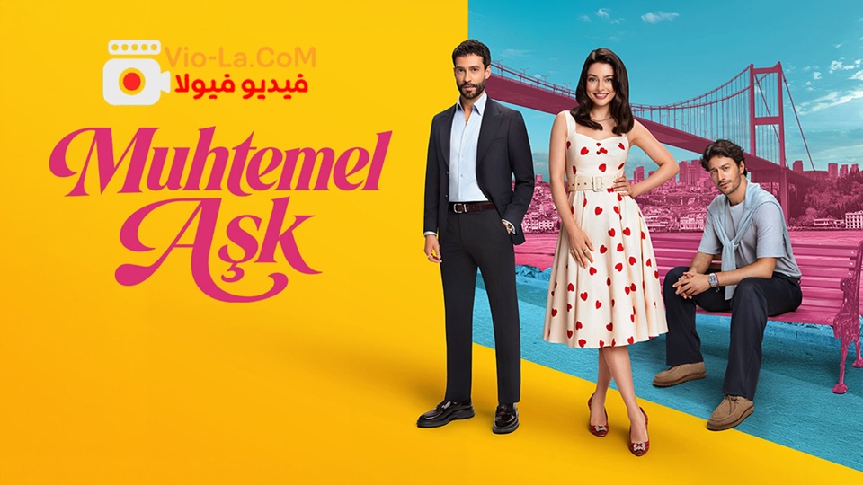مشاهدة مسلسل حب محتمل الحلقة 1 مترجمة HD كامل بجودة عالية