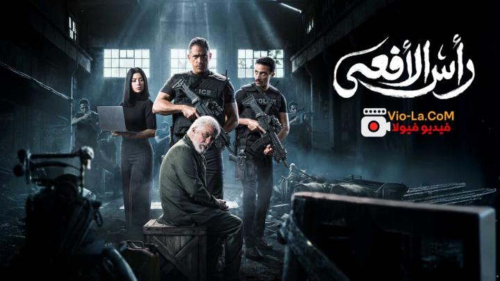 مشاهدة مسلسل راس الافعى الحلقة 1 الاولى كامل بجودة عالية