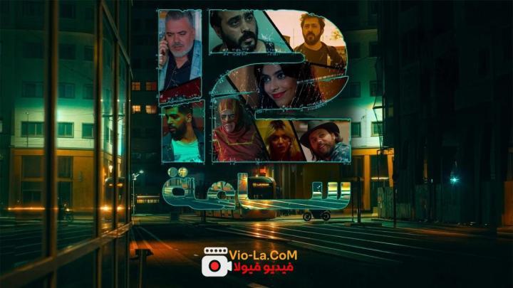 مشاهدة مسلسل 12 ساعة الحلقة 8 الثامنة HD كامل بجودة عالية