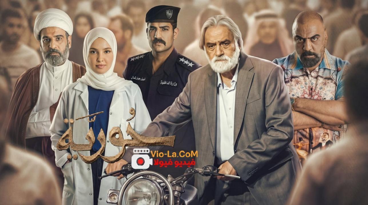 مشاهدة مسلسل حورية الحلقة 7 السابعة HD كامل بجودة عالية