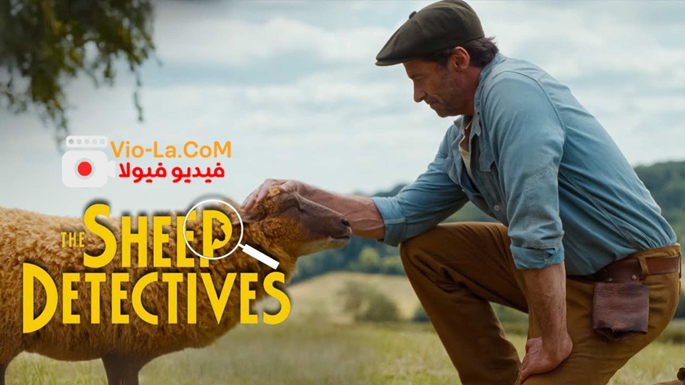 مشاهدة فيلم The Sheep Detectives 2026 مترجم HD | محققو الاغنام كامل بجودة عالية