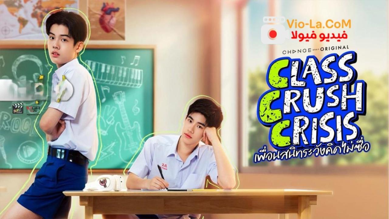 مشاهدة مسلسل Class Crush Crisis ازمة الاعجاب في الفصل الحلقة 1 مترجمة كامل بجودة عالية
