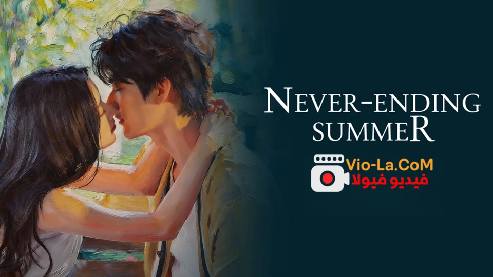 مشاهدة مسلسل صيف ابدي Never-Ending Summer الحلقة 17 مترجمة كامل بجودة عالية