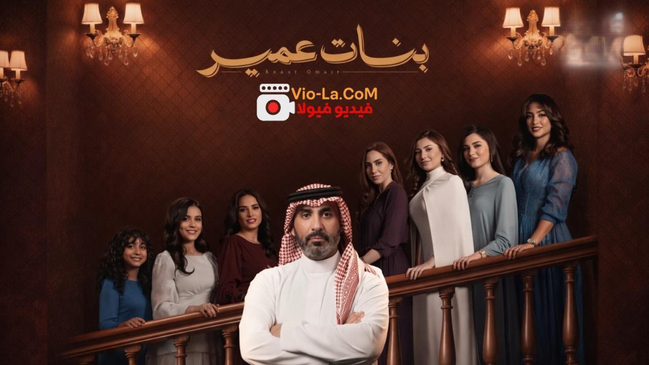 مشاهدة مسلسل بنات عمير الحلقة 12 الثانية عشر HD كامل بجودة عالية