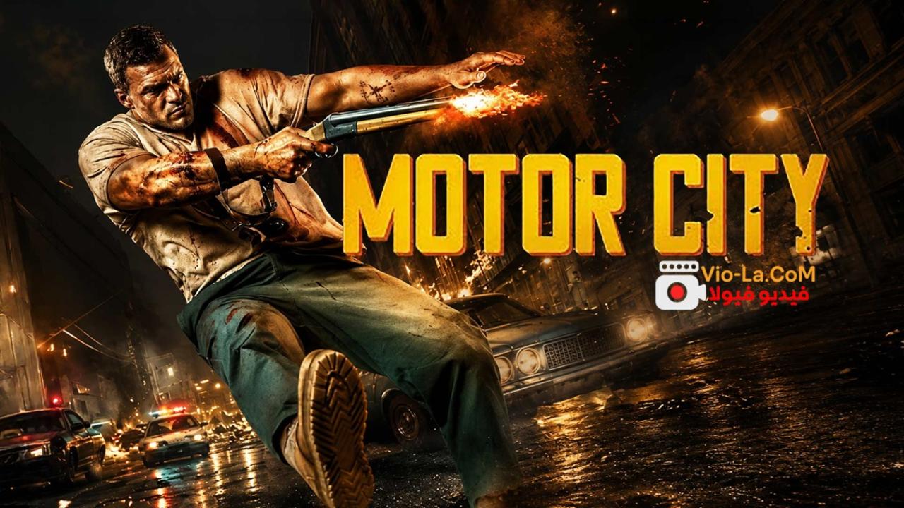 مشاهدة فيلم Motor City 2026 مترجم HD | مدينة المحرك كامل بجودة عالية