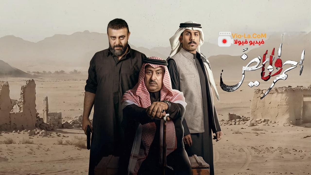 مشاهدة مسلسل احمر ولا ابيض الحلقة 1 الاولى HD كامل بجودة عالية