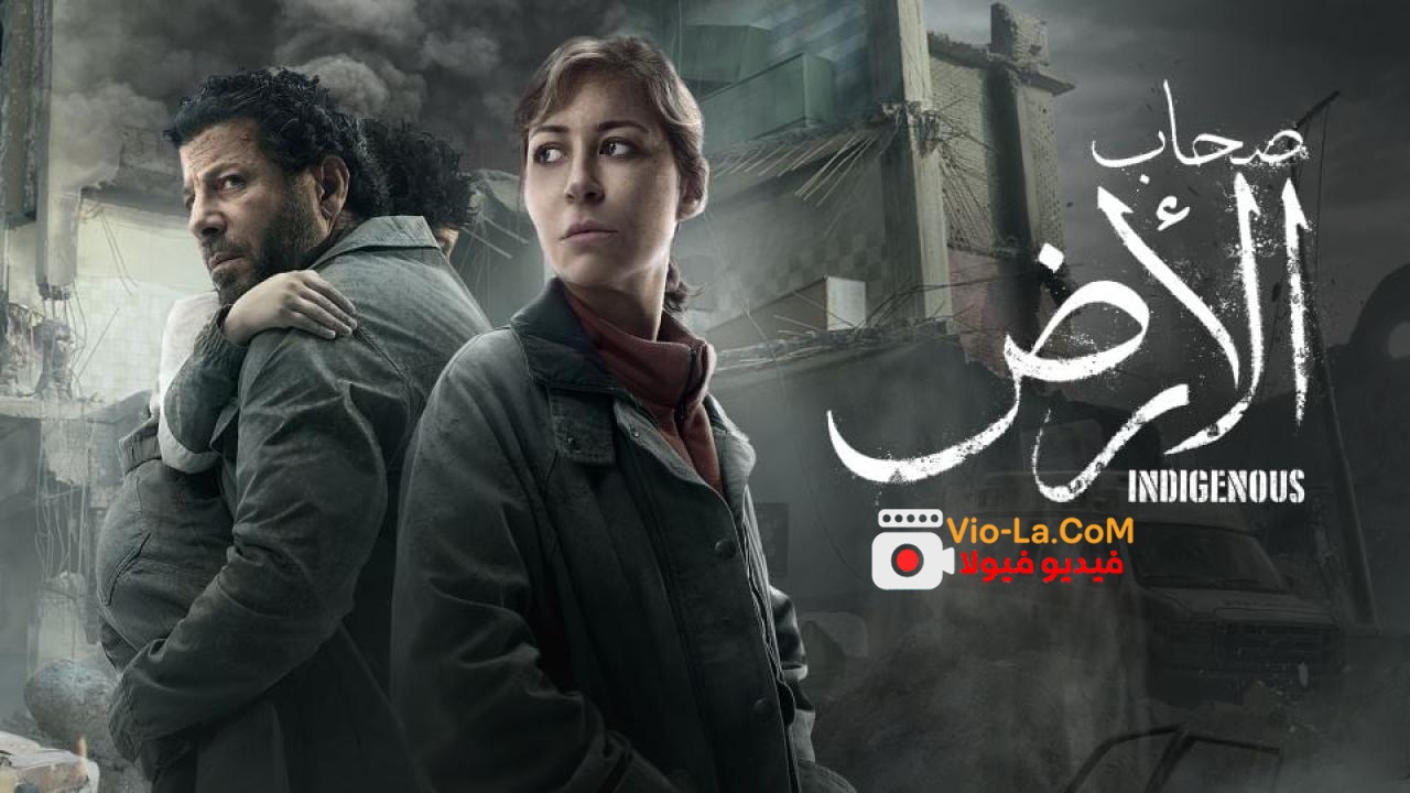 مشاهدة مسلسل صحاب الارض الحلقة 1 الاولى كامل بجودة عالية