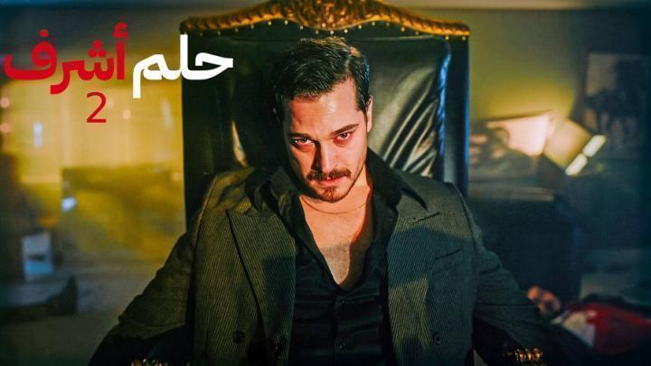 مشاهدة مسلسل حلم اشرف 2 الحلقة 112 مدبلجة HD كامل بجودة عالية