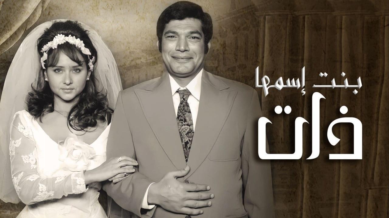 مشاهدة مسلسل بنت اسمها ذات الحلقة 28 الثامنة والعشرون HD كامل بجودة عالية