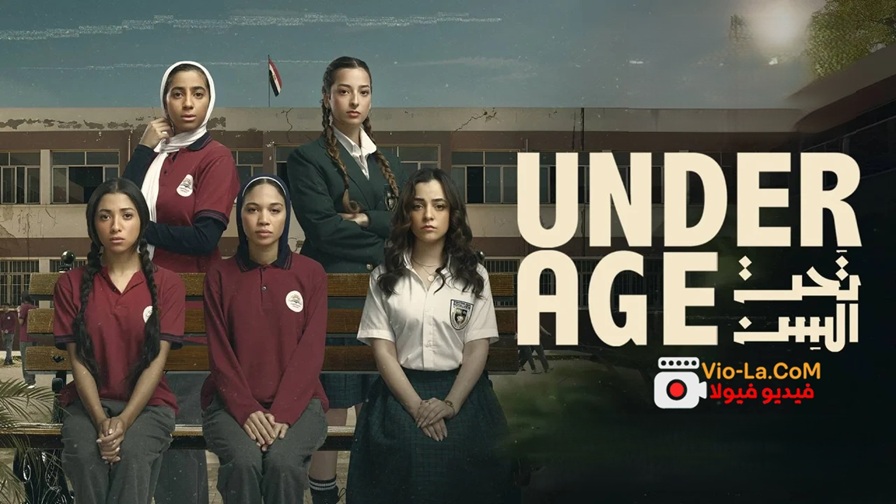 مشاهدة مسلسل تحت السن الحلقة 2 الثانية HD | Underage كامل بجودة عالية