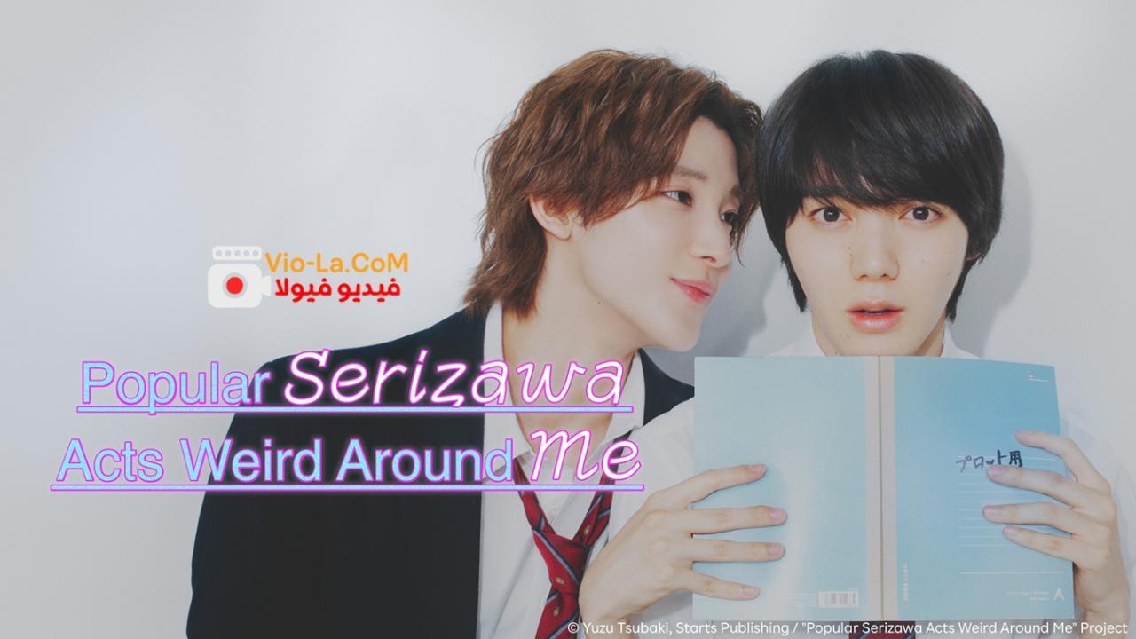 مشاهدة مسلسل Popular Serizawa Acts Weird around Me الحلقة 1 مترجمة كامل بجودة عالية