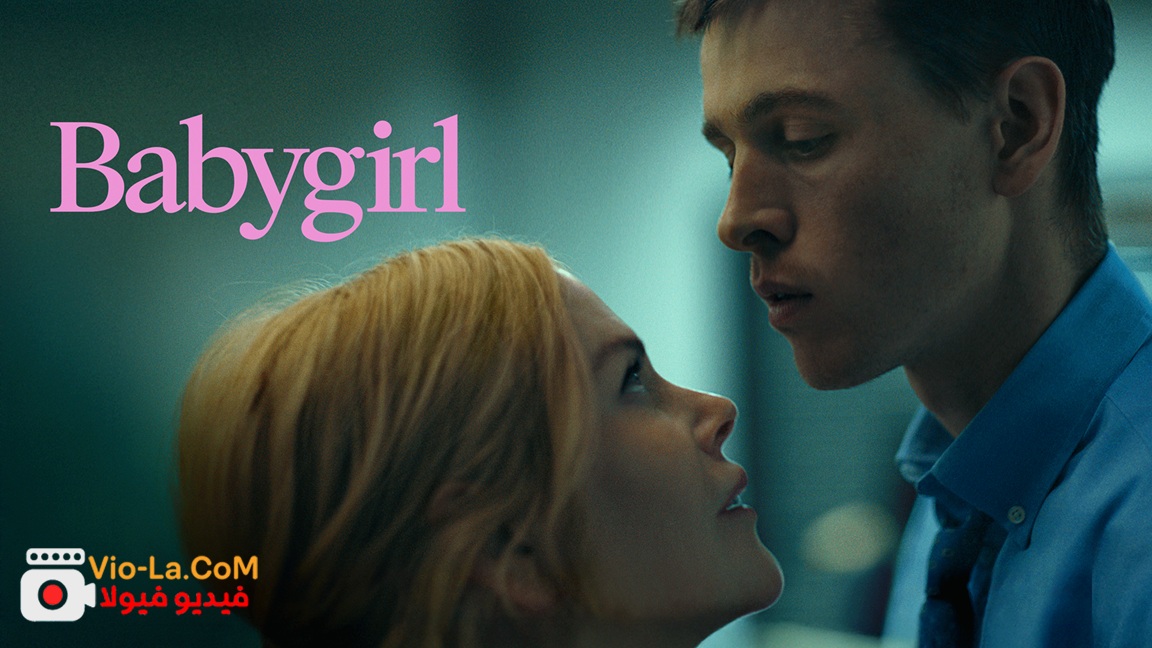 مشاهدة فيلم الرومانسية Babygirl 2024 مترجم (للكبار فقط) بيبي جيرل كامل بجودة عالية