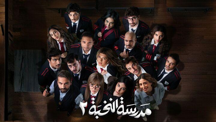 مشاهدة مسلسل مدرسة النخبة 2 الحلقة 5 الخامسة HD كامل بجودة عالية