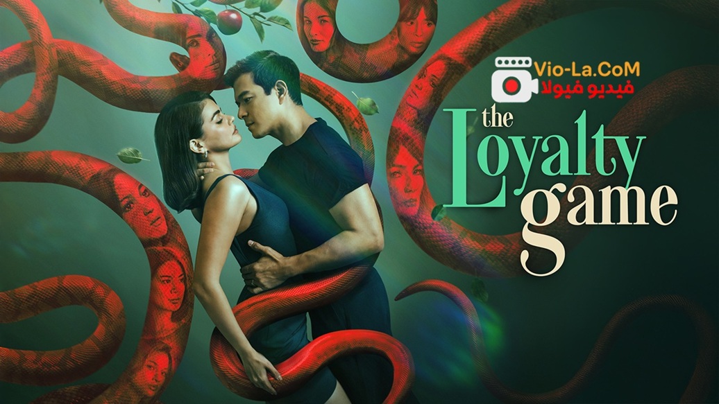 مشاهدة مسلسل لعبة الولاء The Loyalty Game الحلقة 3 مترجمة كامل بجودة عالية