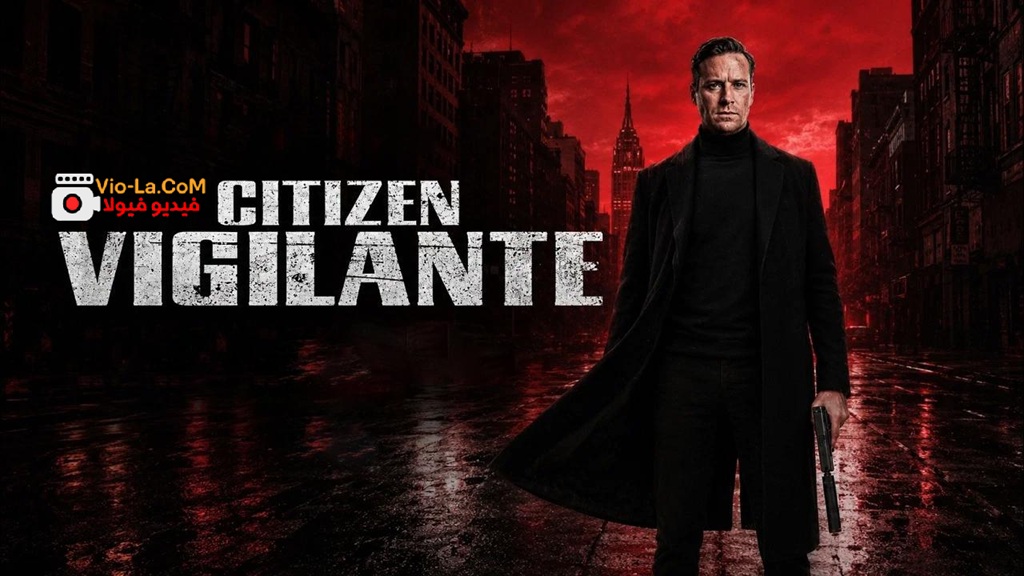 مشاهدة فيلم Citizen Vigilante 2026 مترجم HD | المواطن الحارس كامل بجودة عالية