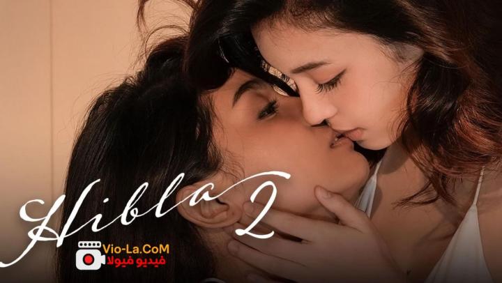 مشاهدة فيلم الاثارة Hibla 2 2026 مترجم HD كامل بجودة عالية