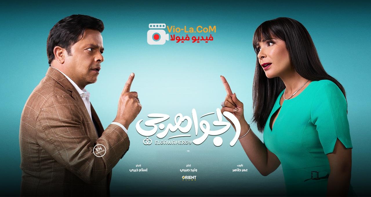 مشاهدة فيلم الجواهرجي 2026 كامل HD | El Gawahergy كامل بجودة عالية