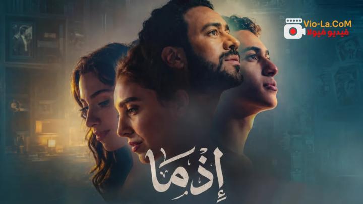 مشاهدة فيلم اذما 2026 كامل HD | Ezma كامل بجودة عالية
