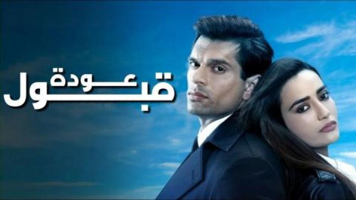 مشاهدة مسلسل عودة قبول الحلقة 6 مدبلجة كامل بجودة عالية