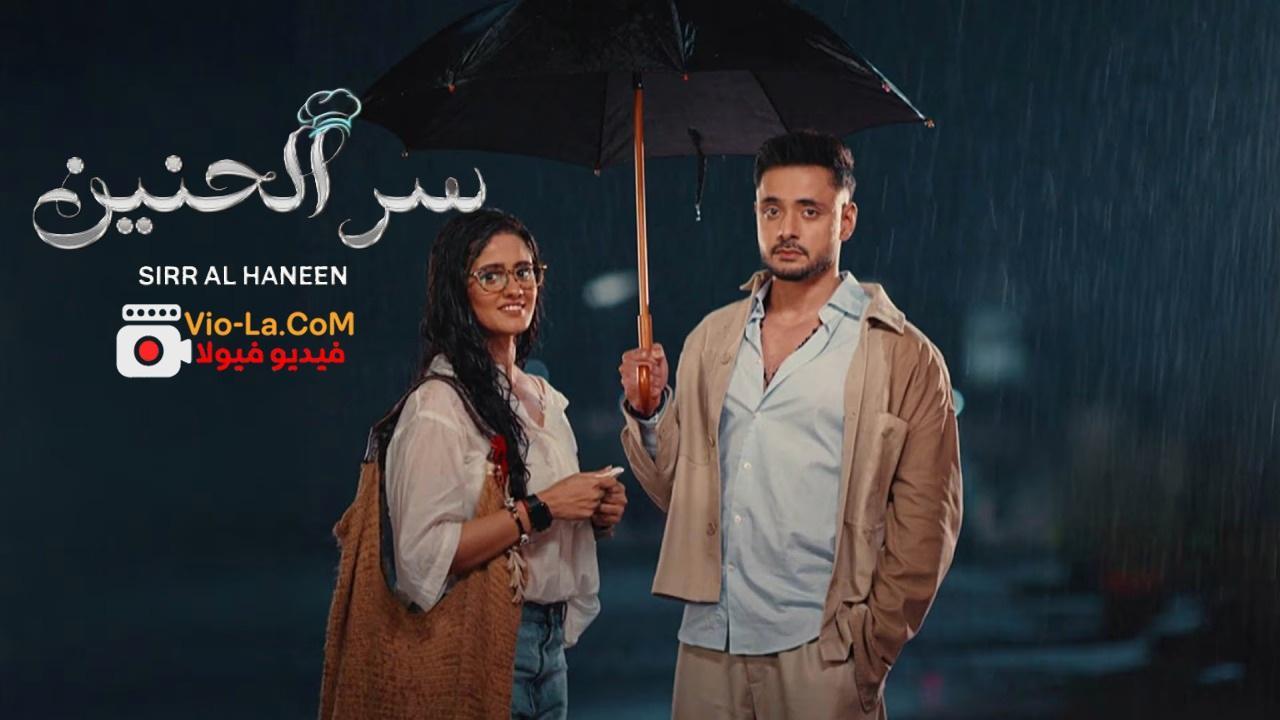 مشاهدة مسلسل سر الحنين الحلقة 113 مدبلجة كامل بجودة عالية