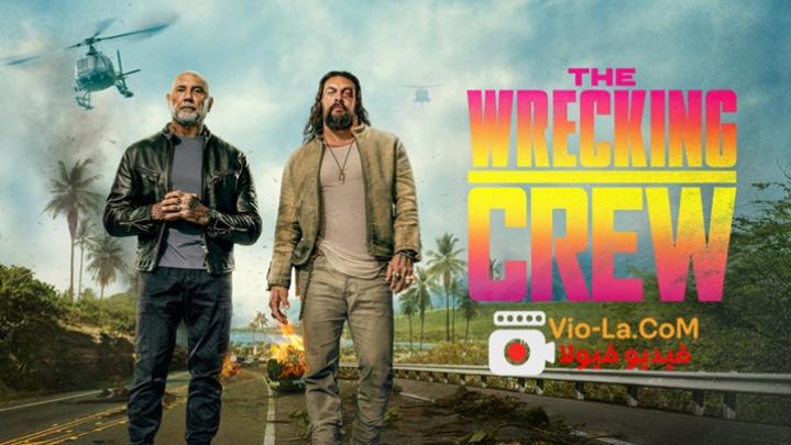 مشاهدة فيلم The Wrecking Crew 2026 مترجم - طاقم التدمير +18 كامل بجودة عالية