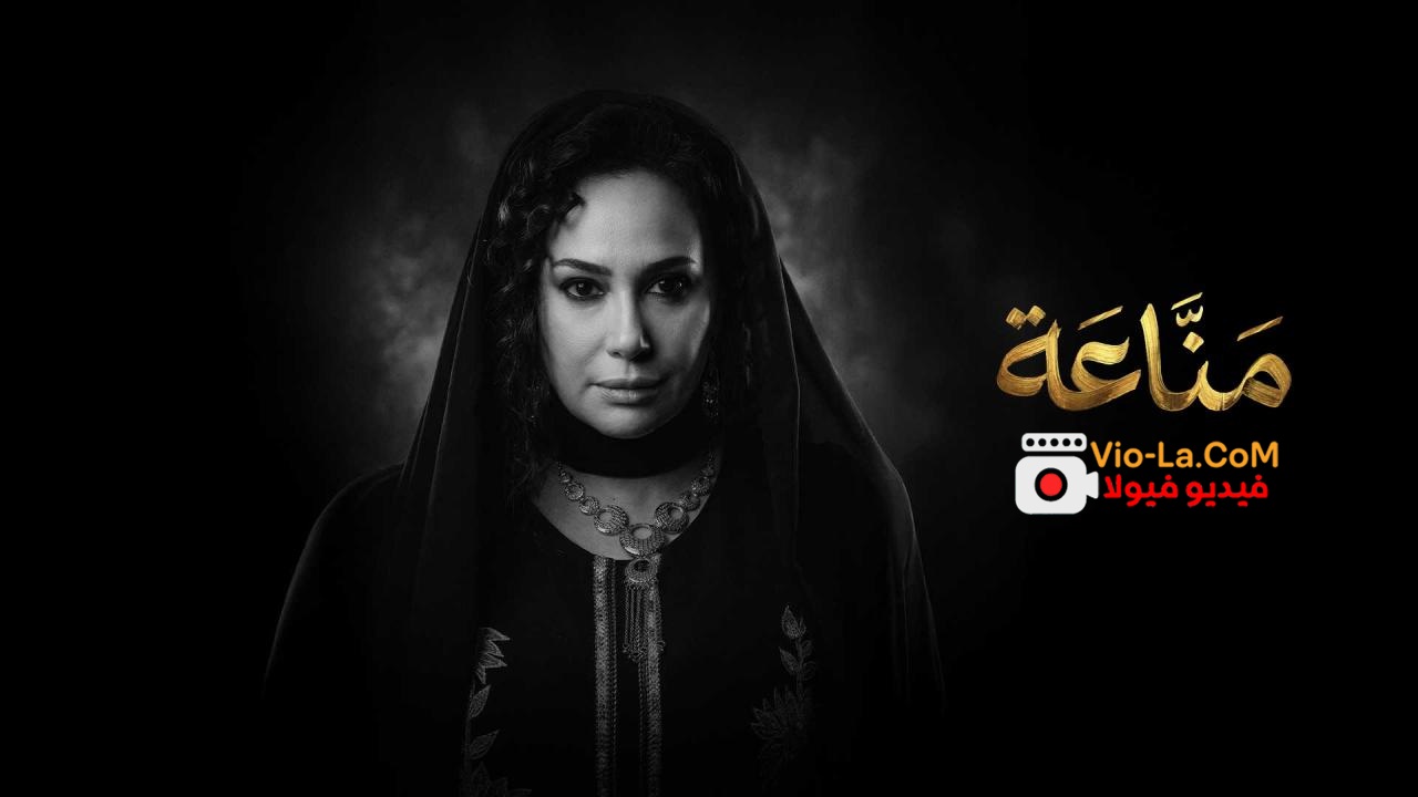 مشاهدة مسلسل مناعة الحلقة 15 والاخيرة HD كامل بجودة عالية