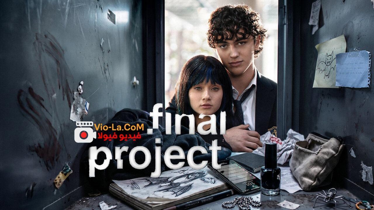 مشاهدة مسلسل Final Project المشروع الاخير الحلقة 19 مترجمة HD كامل بجودة عالية