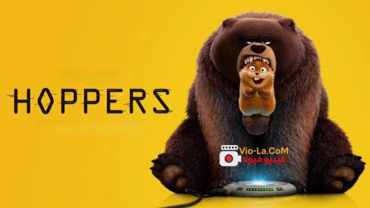 مشاهدة فيلم Hoppers 2026 مترجم HD سندس في عالم قندس كامل بجودة عالية