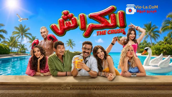 مشاهدة فيلم الكراش 2026 كامل HD | THE CRUSH كامل بجودة عالية