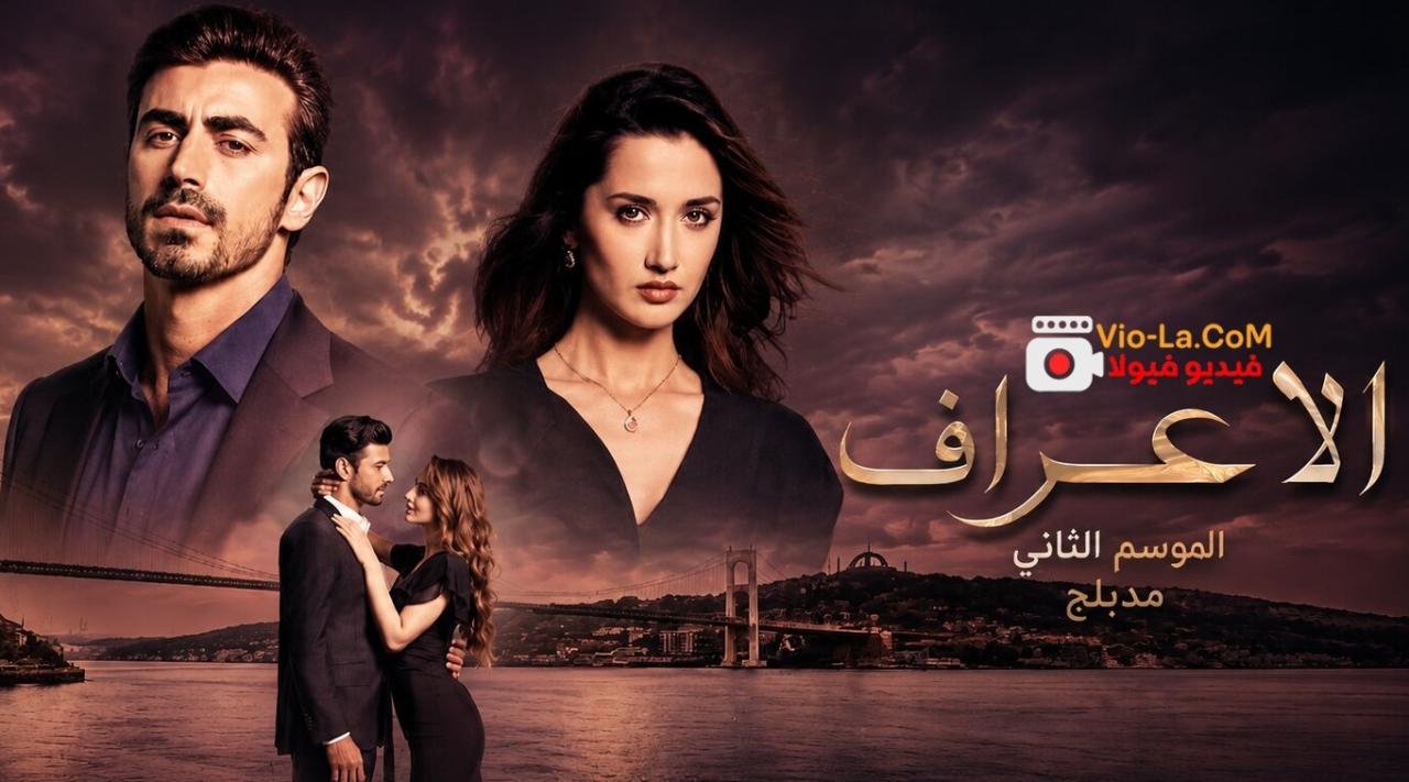 مشاهدة مسلسل الاعراف 2 الحلقة 3 مدبلجة كامل بجودة عالية