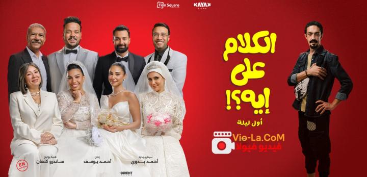 مشاهدة فيلم الكلام على ايه؟! 2026 كامل HD | El Kalam Ala Eh كامل بجودة عالية