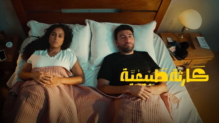 مشاهدة مسلسل كارثة طبيعية الحلقة 10 العاشرة HD الاخيرة كامل بجودة عالية