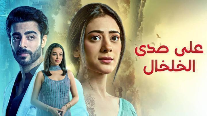 مشاهدة مسلسل على صدى الخلخال الحلقة 250 مدبلجة HD كامل بجودة عالية