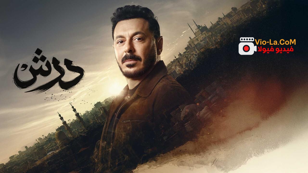 مشاهدة مسلسل درش الحلقة 1 الاولى HD كامل بجودة عالية