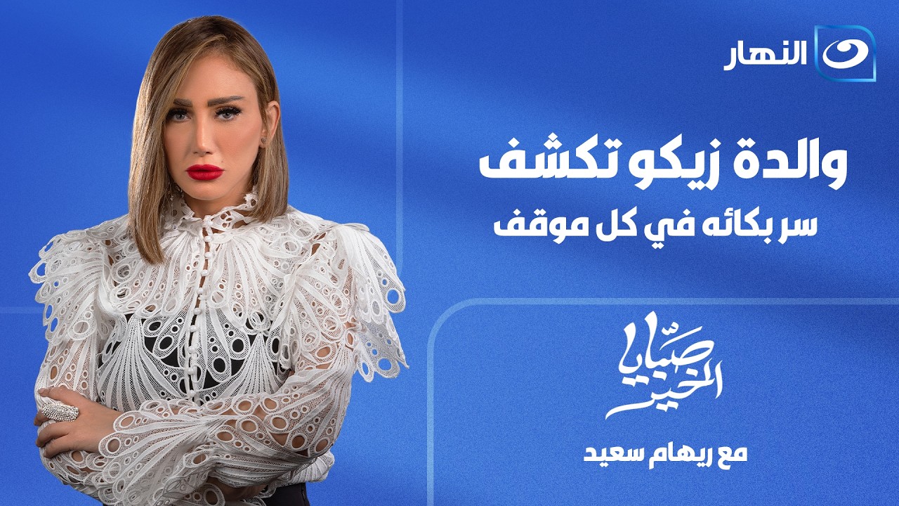 مشاهدة حلقة والدة زيكو في برنامج صبايا الخير (كاملة) HD كامل بجودة عالية