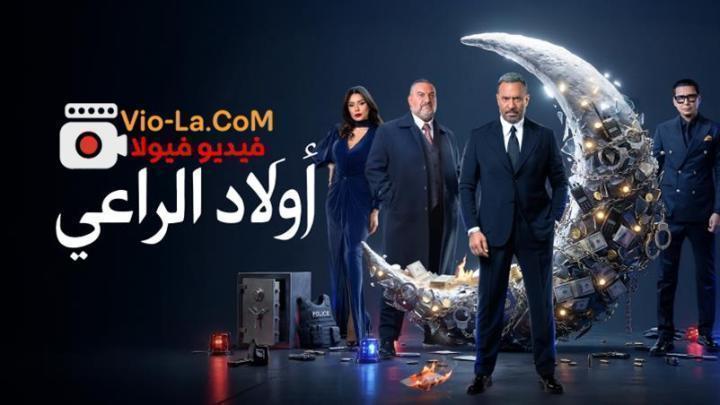 مشاهدة مسلسل اولاد الراعي الحلقة 25 HD كامل بجودة عالية