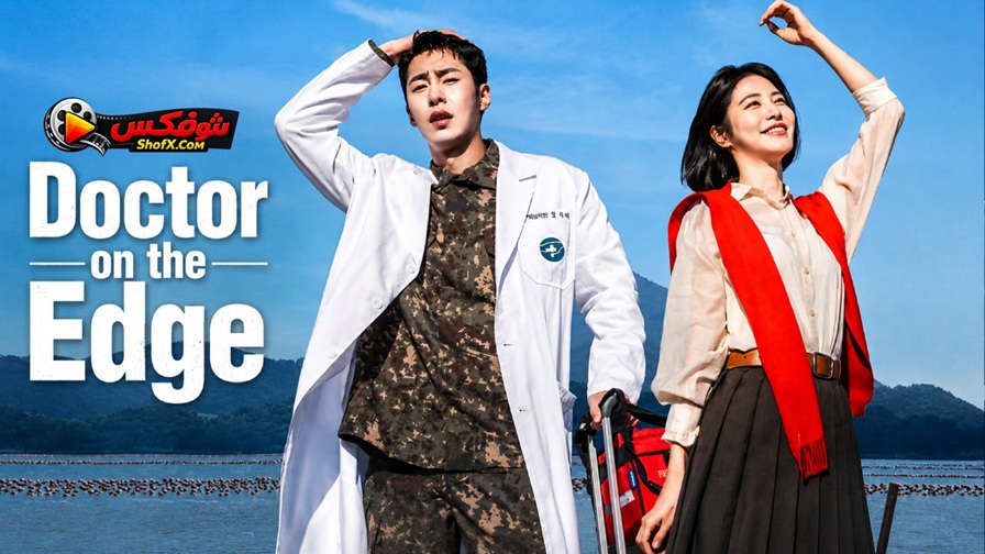 مشاهدة مسلسل Doctor on the Edge الحلقة 10 مترجمة | طبيب على الحافة كامل بجودة عالية
