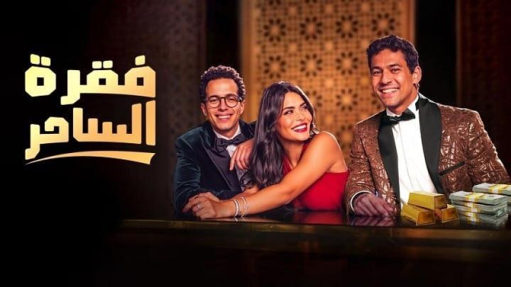 مشاهدة مسلسل فقرة الساحر الحلقة 2 الثانية كامل بجودة عالية
