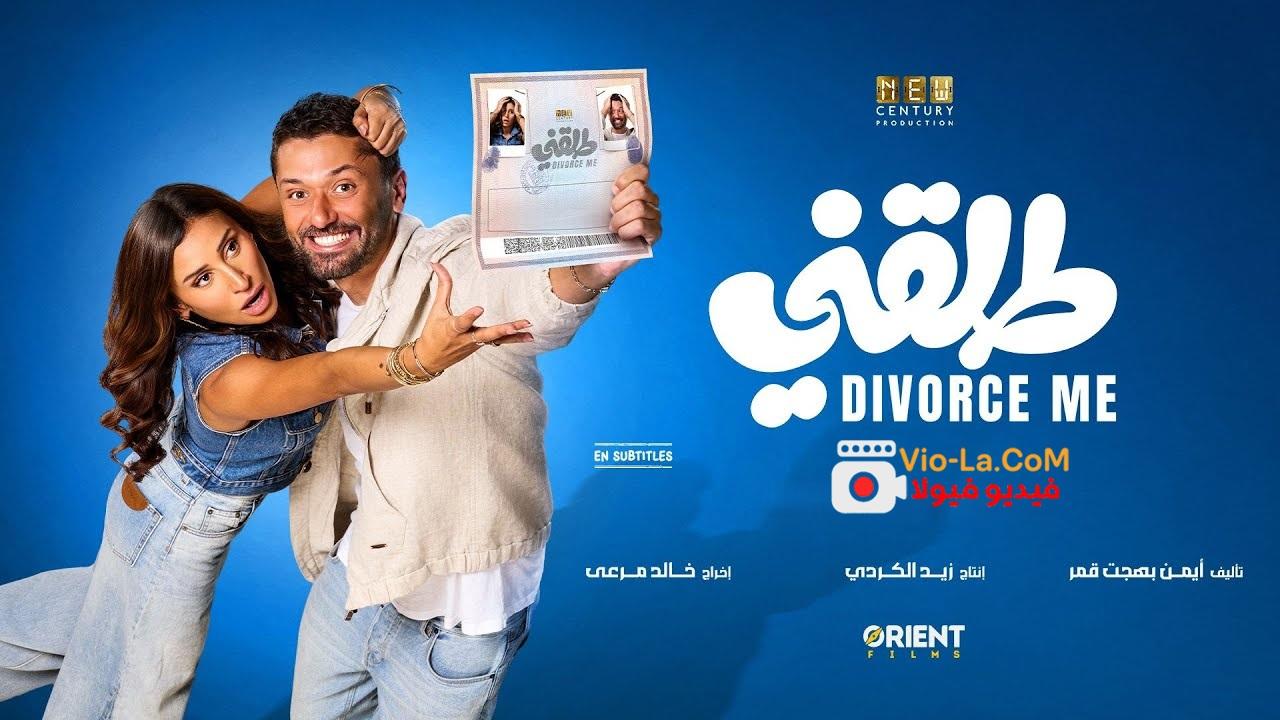 مشاهدة مشاهدة فيلم طلقني 2025 كامل HD | Tallaqni النسخة الاصلية كامل بجودة عالية