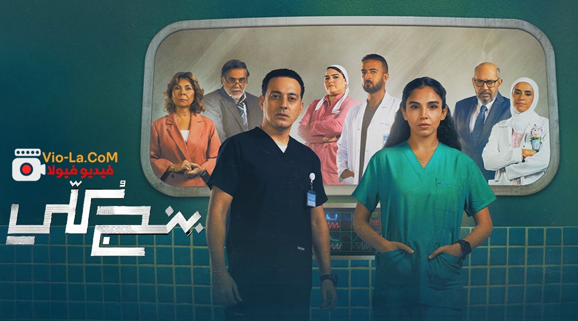 مشاهدة مسلسل بنج كلي الحلقة 3 الثالثة HD | Beng Kully كامل بجودة عالية