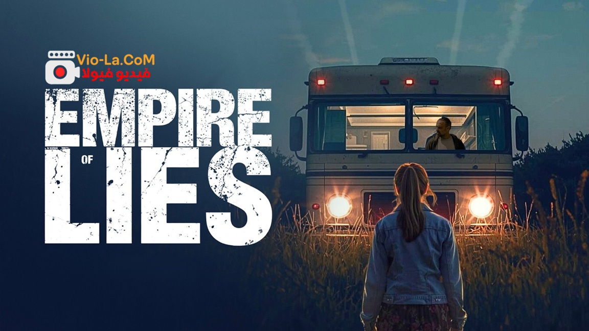 مشاهدة فيلم Empire of Lies 2026 مترجم HD | امبراطورية الاكاذيب مترجم كامل بجودة عالية HD