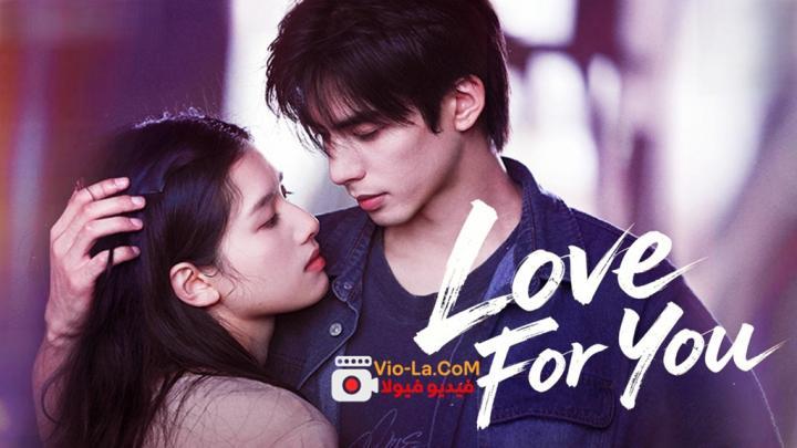 مشاهدة مسلسل حب من اجلك Love For You الحلقة 5 مترجمة كامل بجودة عالية