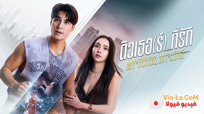 مشاهدة مسلسل معلمي حبيبي My Tutor, My Love الحلقة 3 مترجمة كامل بجودة عالية