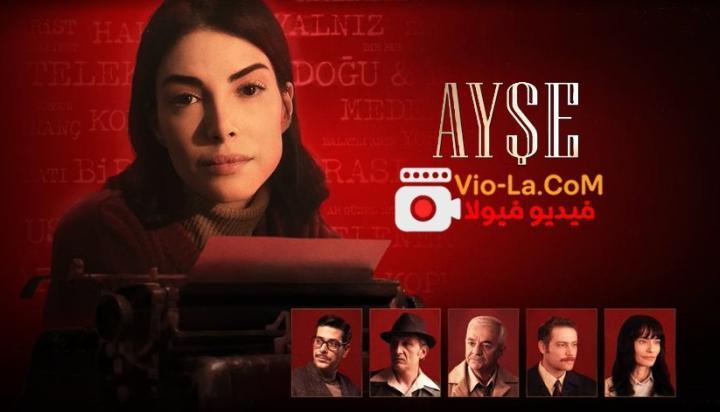 مشاهدة مسلسل عائشة الحلقة 4 مترجمة Ayşe كامل بجودة عالية