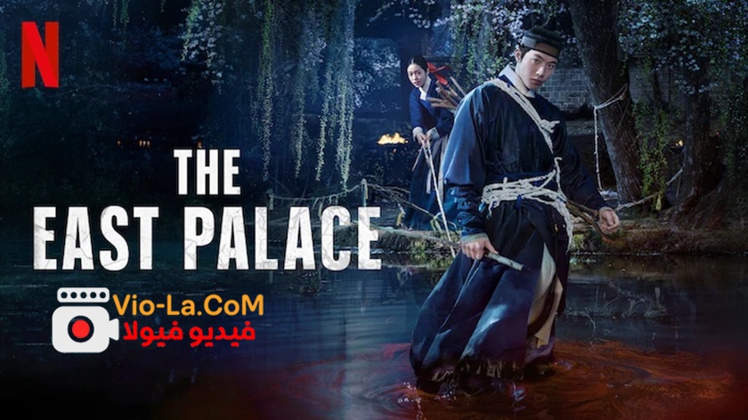 مشاهدة مسلسل The East Palace القصر الشرقي مترجم كامل كامل بجودة عالية