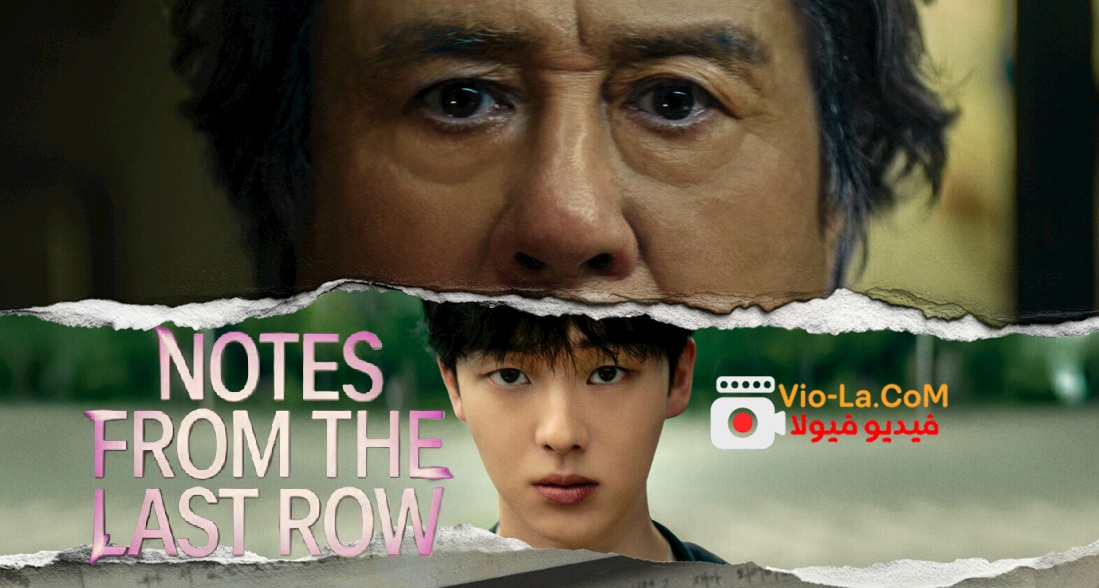 مشاهدة مسلسل رسائل من اخر الفصل Notes from the Last Row الحلقة 6 والاخيرة مترجمة كامل بجودة عالية