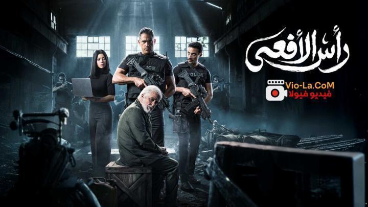 مشاهدة مسلسل راس الافعى الحلقة 7 السابعة كامل بجودة عالية