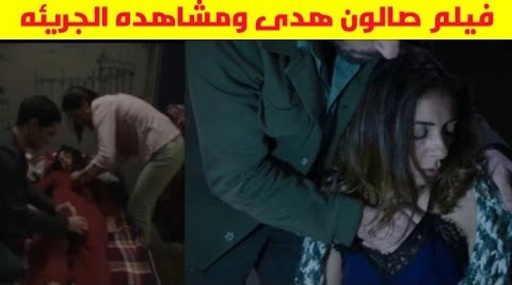 مشاهدة فيلم صالون هدى 2021 كامل HD | Salon Huda كامل بجودة عالية